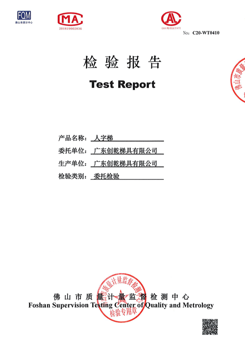 创乾人字梯检测报告