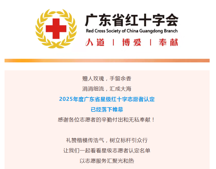 热烈祝贺！创乾梯具程云荣膺2025年度广东省五星级红十字志愿者