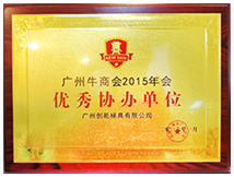 优秀协办单位证书 (创乾梯具)